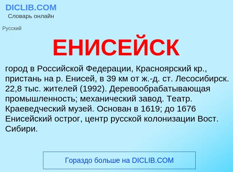 Wat is ЕНИСЕЙСК - definition