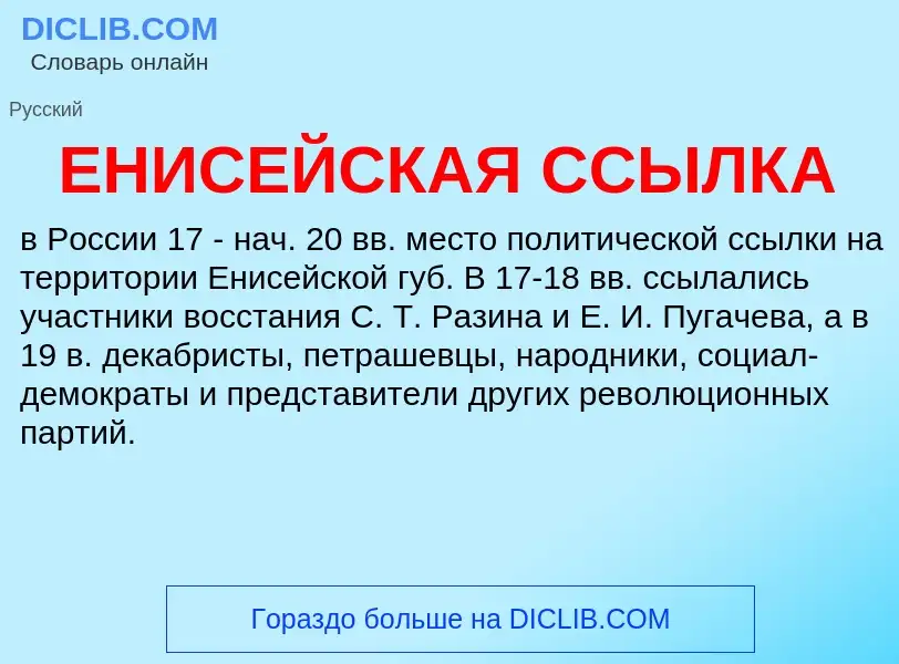 What is ЕНИСЕЙСКАЯ ССЫЛКА - definition