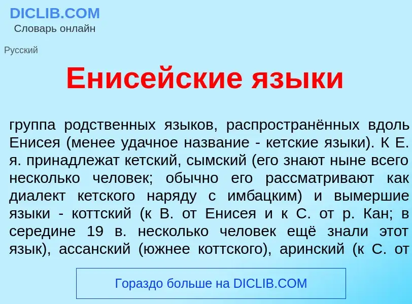 What is Енис<font color="red">е</font>йские язык<font color="red">и</font> - meaning and definition