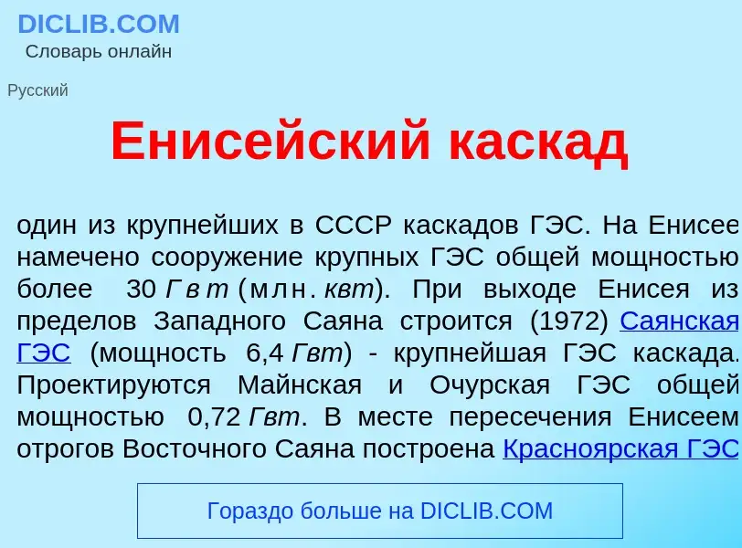 Что такое Енис<font color="red">е</font>йский каск<font color="red">а</font>д - определение