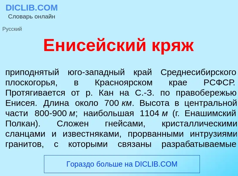 Что такое Енис<font color="red">е</font>йский кряж - определение