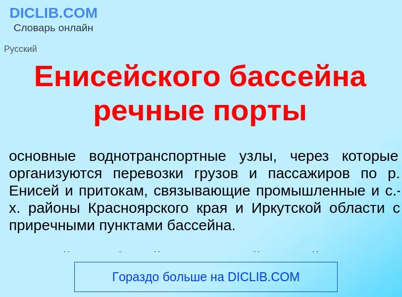 Wat is Енис<font color="red">е</font>йского басс<font color="red">е</font>йна речн<font color="red">