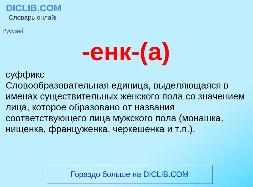 Что такое -енк-(а) - определение