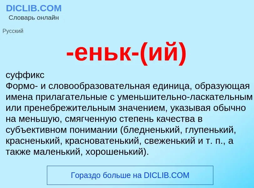 Что такое -еньк-(ий) - определение