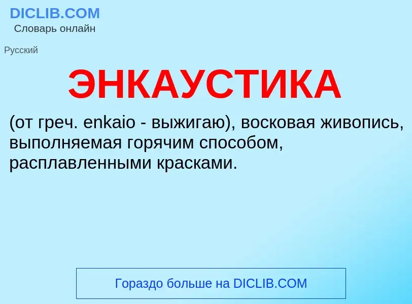 ¿Qué es ЭНКАУСТИКА? - significado y definición