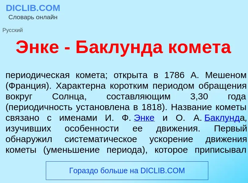 ¿Qué es <font color="red">Э</font>нке - Б<font color="red">а</font>клунда ком<font color="red">е</fo