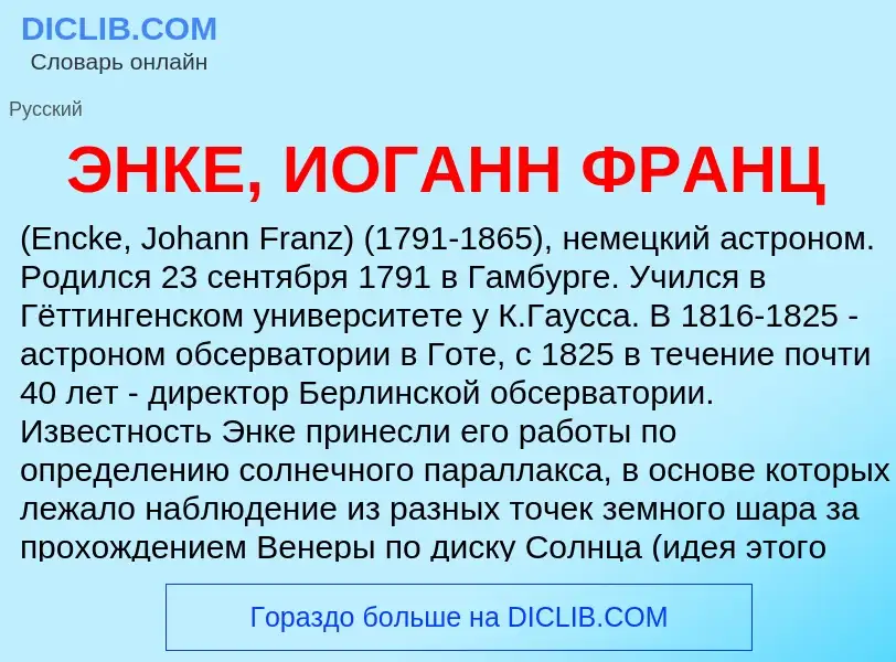 ¿Qué es ЭНКЕ, ИОГАНН ФРАНЦ? - significado y definición