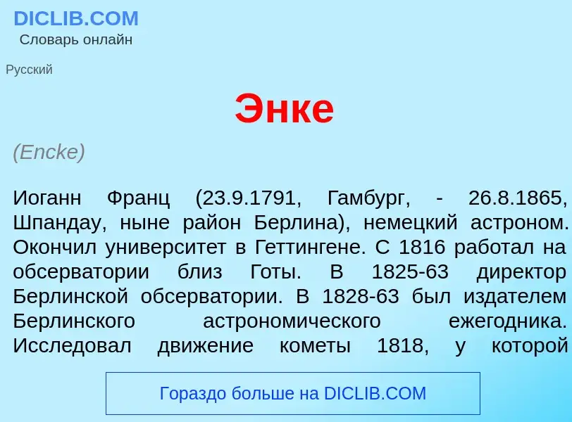 Что такое <font color="red">Э</font>нке - определение