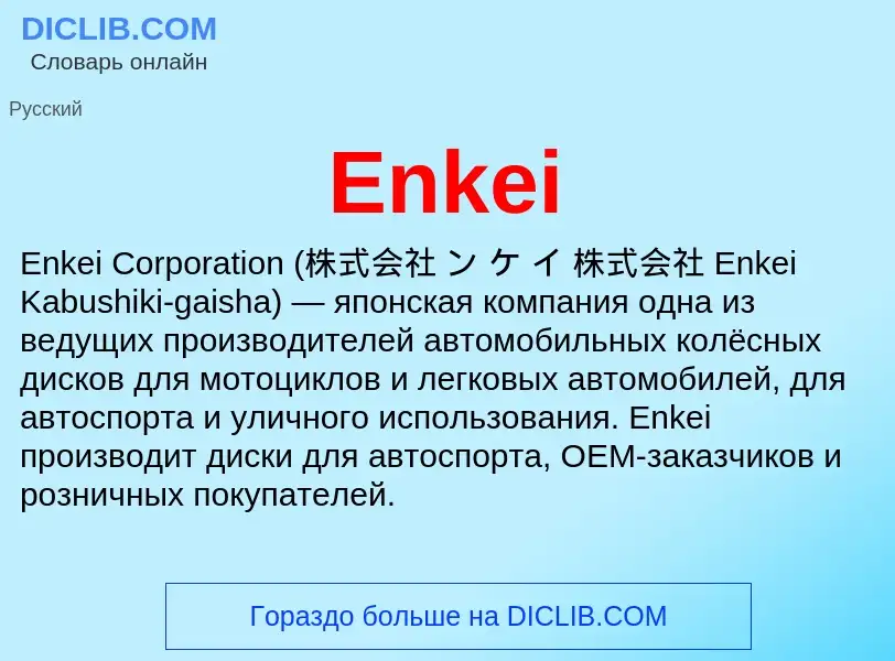 Что такое Enkei - определение