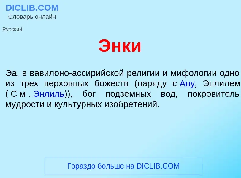 Что такое <font color="red">Э</font>нки - определение