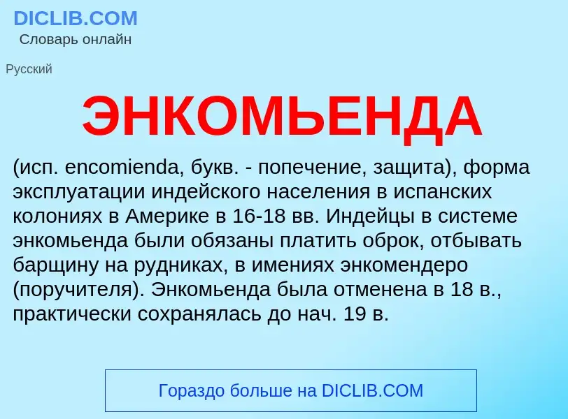 ¿Qué es ЭНКОМЬЕНДА? - significado y definición