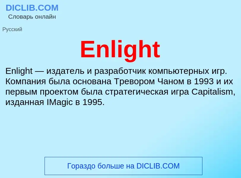 Что такое Enlight - определение