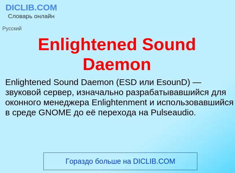 Что такое Enlightened Sound Daemon - определение