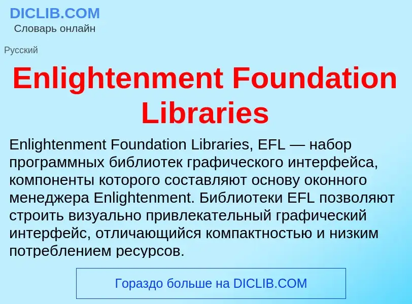 Что такое Enlightenment Foundation Libraries - определение