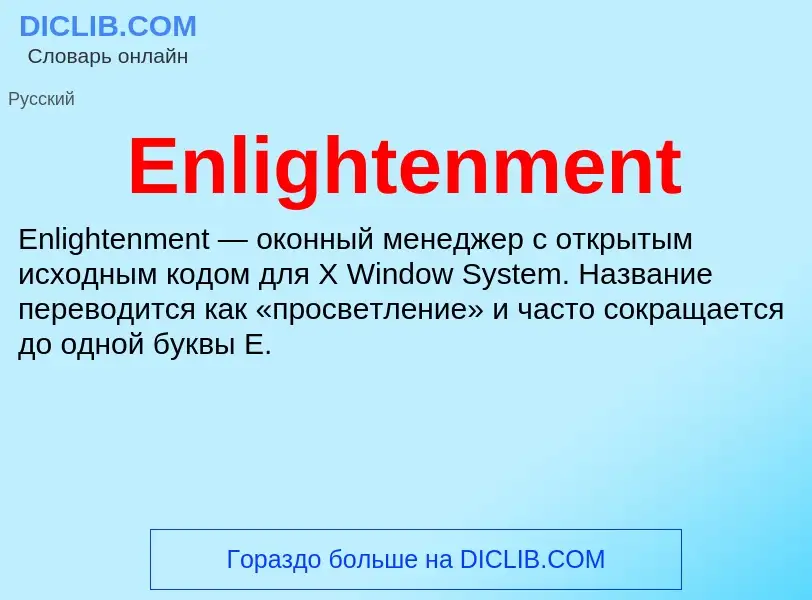 Что такое Enlightenment - определение