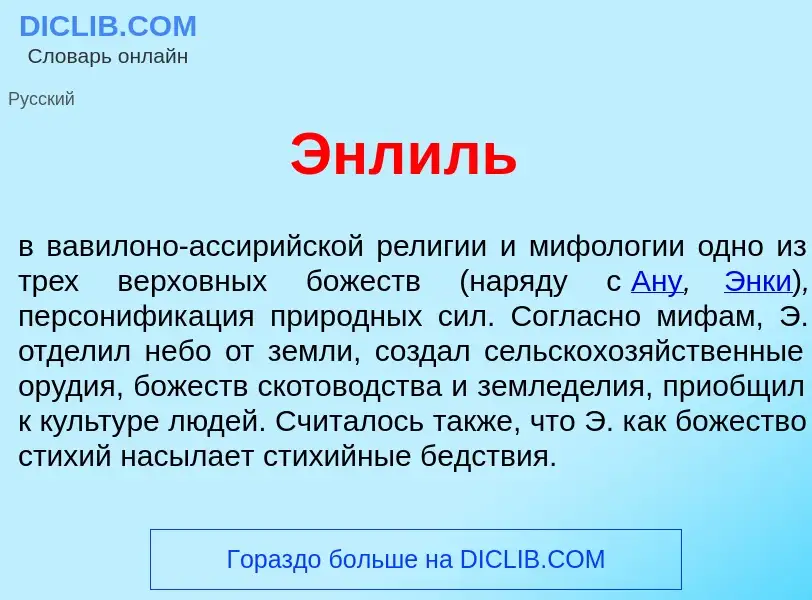 What is Энл<font color="red">и</font>ль - meaning and definition