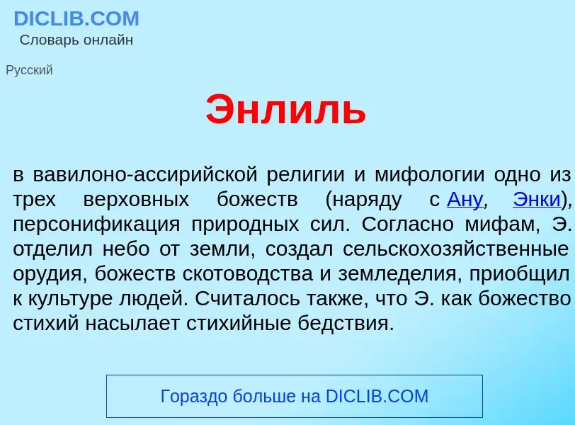 What is Энл<font color="red">и</font>ль - definition