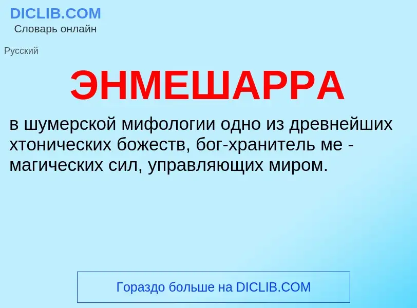 ¿Qué es ЭНМЕШАРРА? - significado y definición