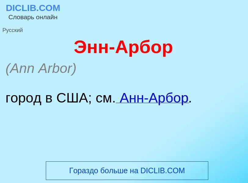 Qu'est-ce que Энн-<font color="red">А</font>рбор - définition