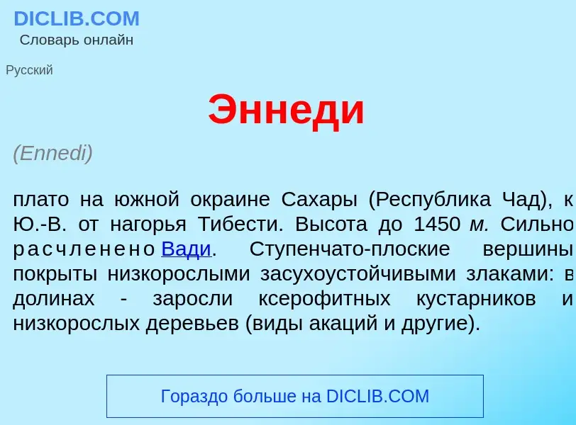¿Qué es Энн<font color="red">е</font>ди? - significado y definición