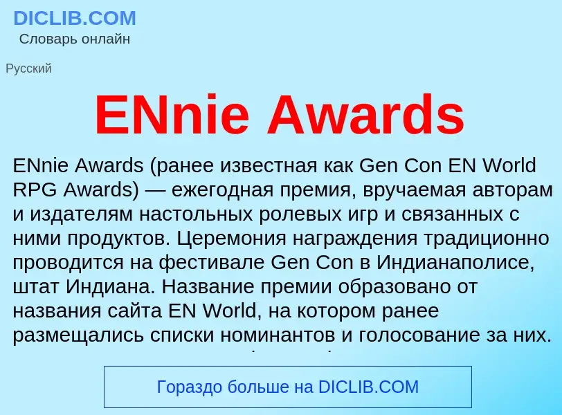 Что такое ENnie Awards - определение