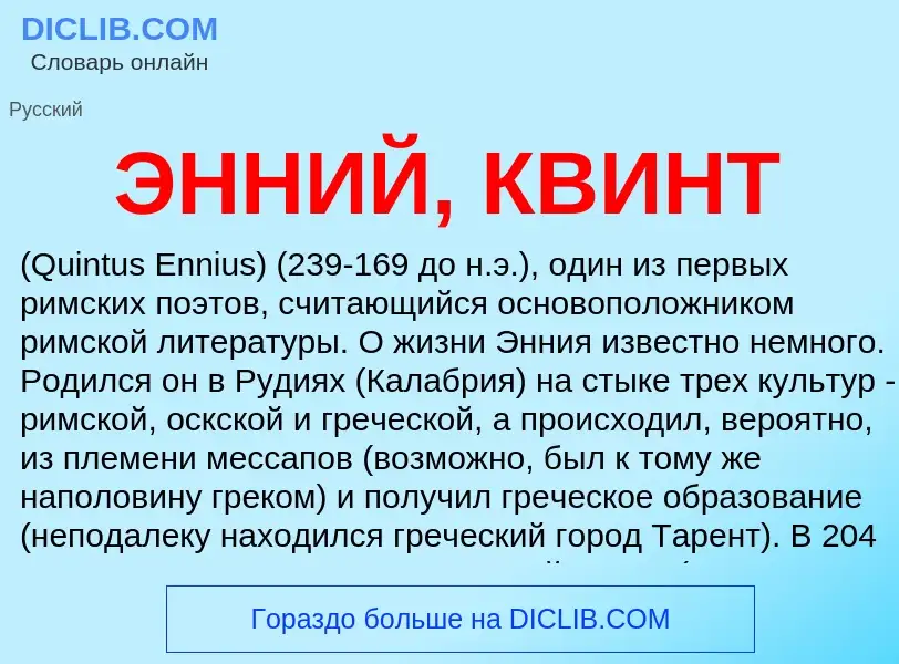 ¿Qué es ЭННИЙ, КВИНТ? - significado y definición