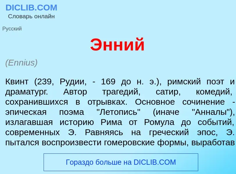 What is <font color="red">Э</font>нний - definition