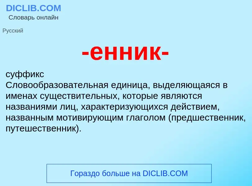 Что такое -енник- - определение