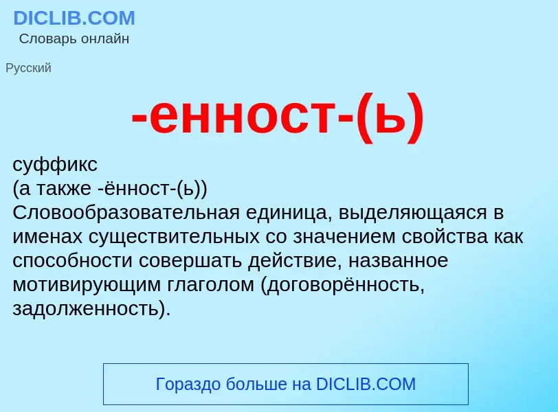 Что такое -енност-(ь) - определение