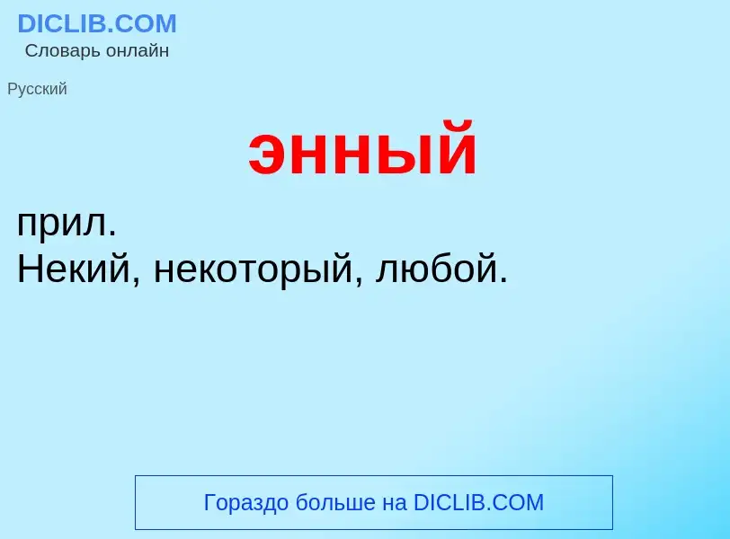 ¿Qué es энный? - significado y definición