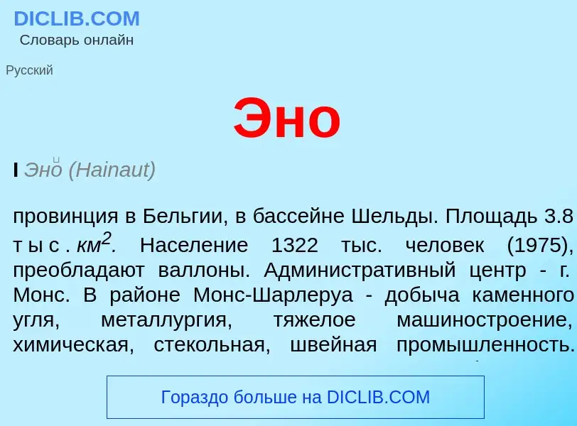 O que é Эно - definição, significado, conceito