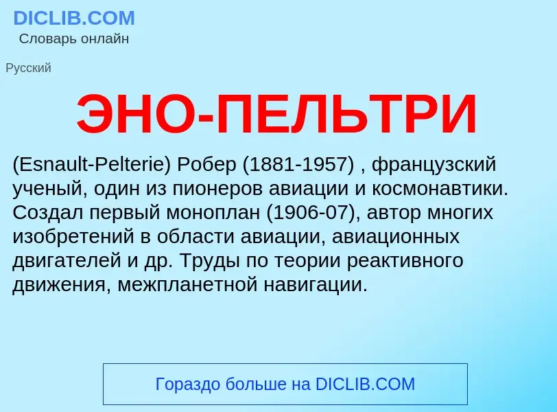 What is ЭНО-ПЕЛЬТРИ - definition