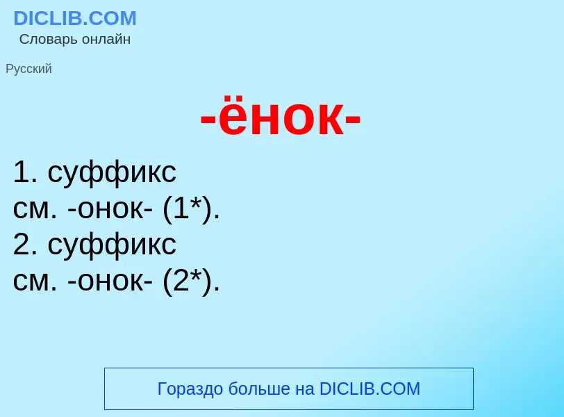 Что такое -ёнок- - определение