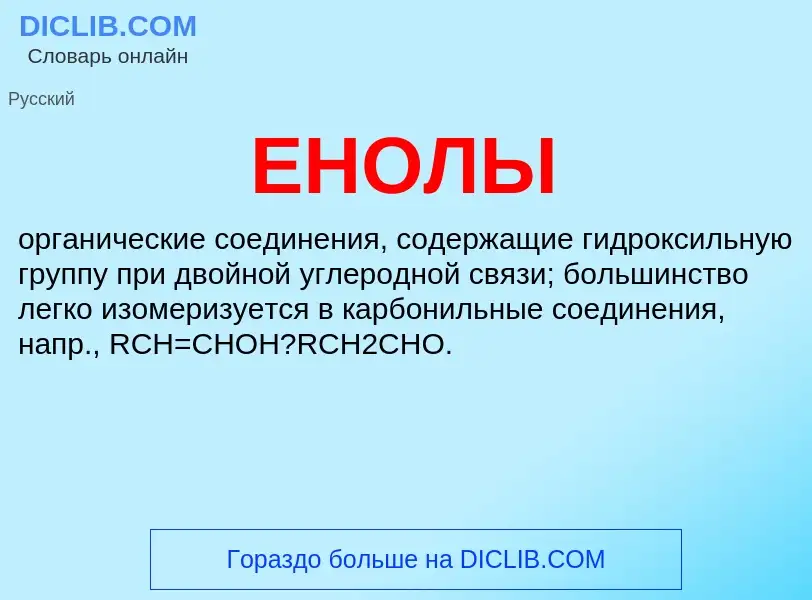 What is ЕНОЛЫ - meaning and definition