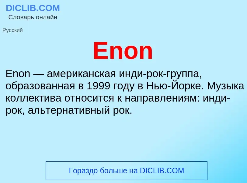 Что такое Enon - определение