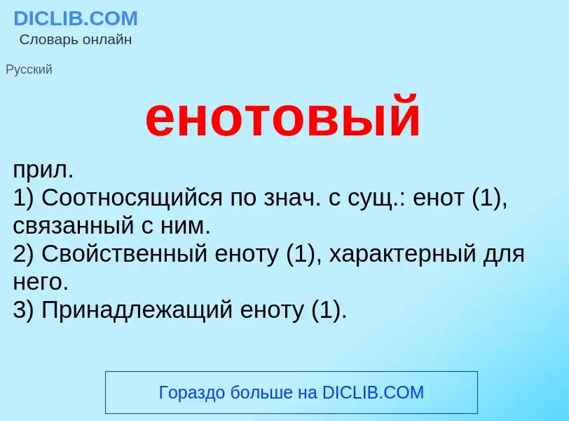 What is енотовый - definition