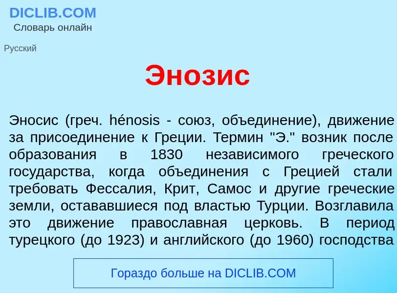 Что такое Эн<font color="red">о</font>зис - определение