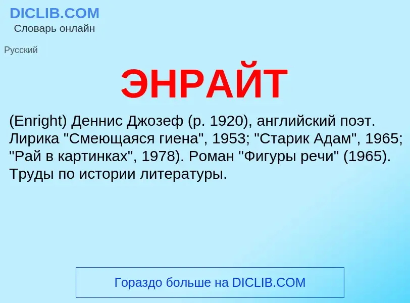 ¿Qué es ЭНРАЙТ? - significado y definición