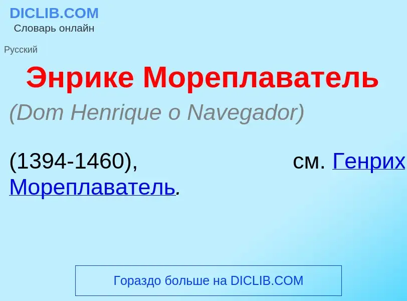 What is Энр<font color="red">и</font>ке Мореплаватель - definition