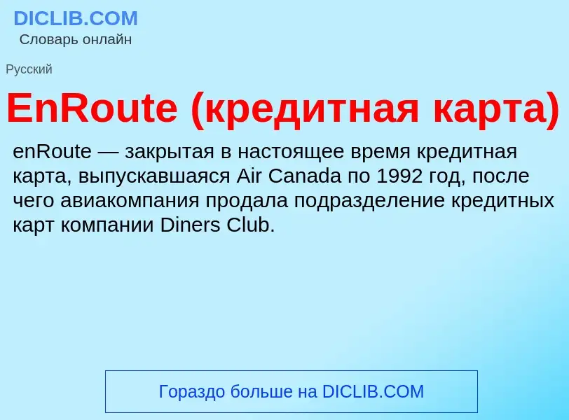 Что такое EnRoute (кредитная карта) - определение