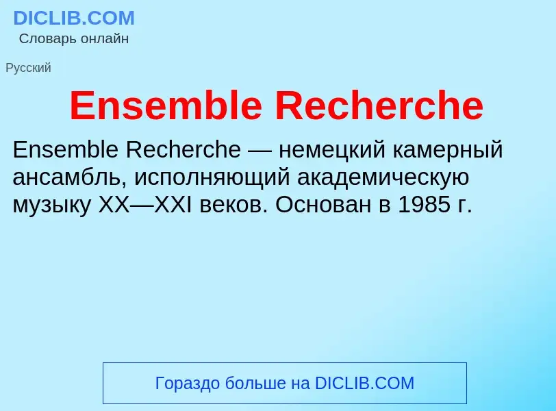 Что такое Ensemble Recherche - определение