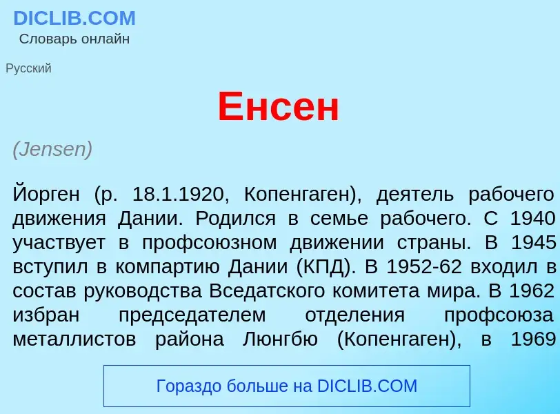 Τι είναι <font color="red">Е</font>нсен - ορισμός