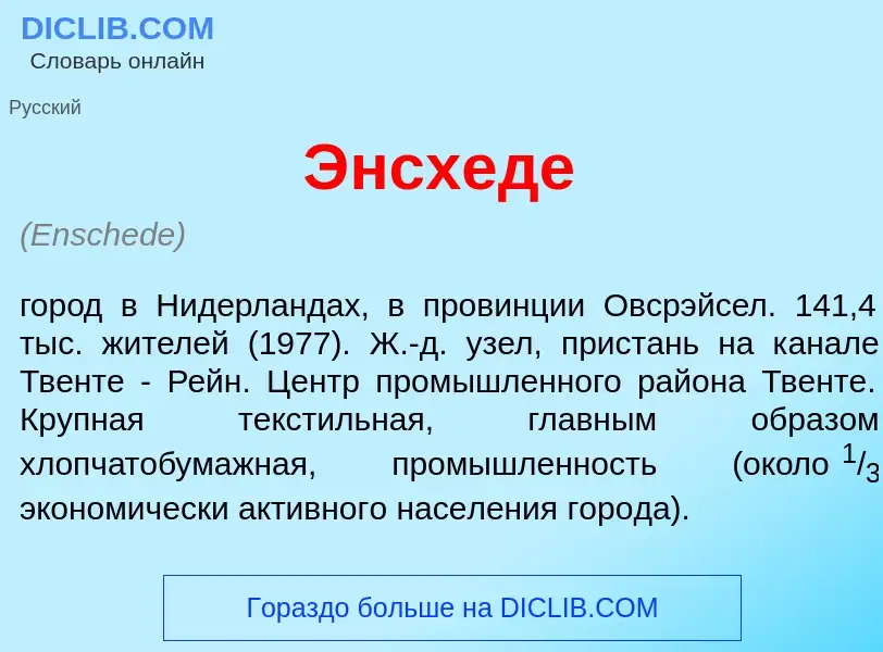 ¿Qué es <font color="red">Э</font>нсхеде? - significado y definición