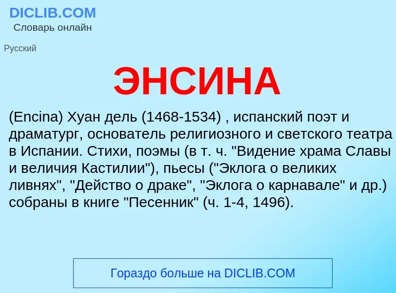 ¿Qué es ЭНСИНА? - significado y definición