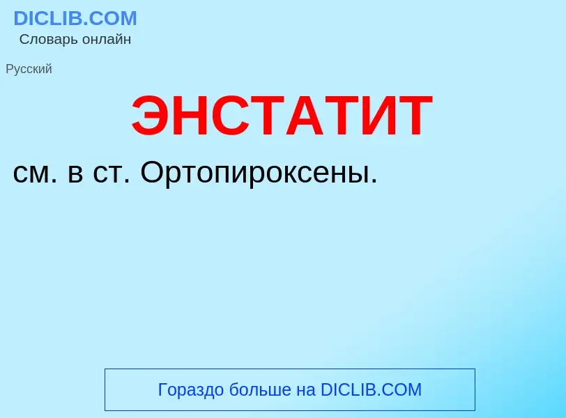 What is ЭНСТАТИТ - definition