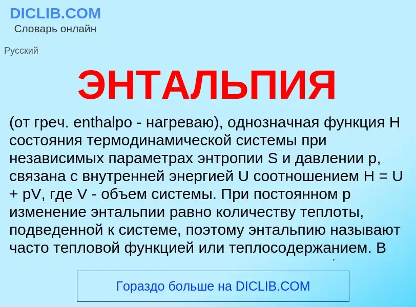 ¿Qué es ЭНТАЛЬПИЯ? - significado y definición