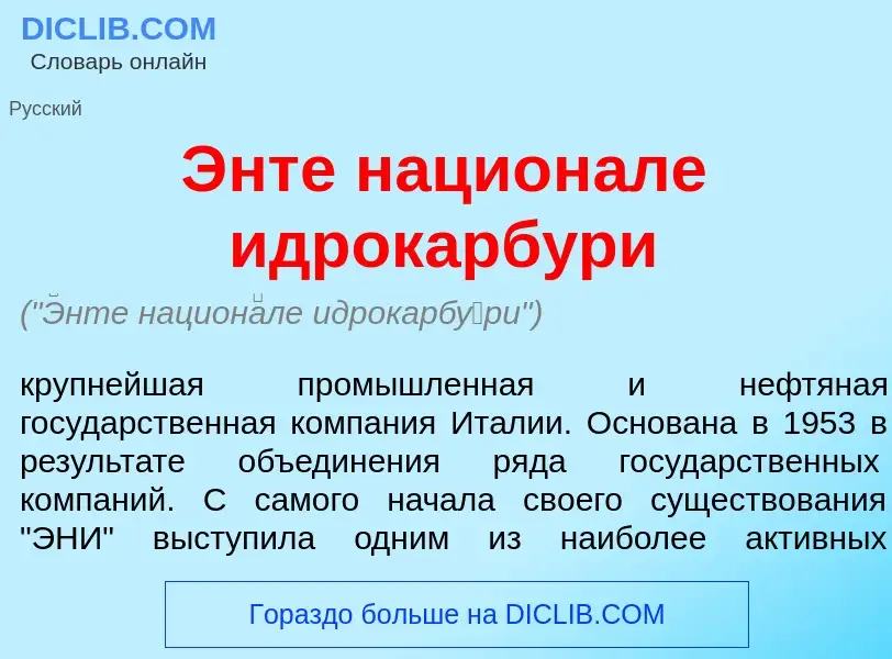 Что такое <font color="red">Э</font>нте национ<font color="red">а</font>ле идрокарб<font color="red"