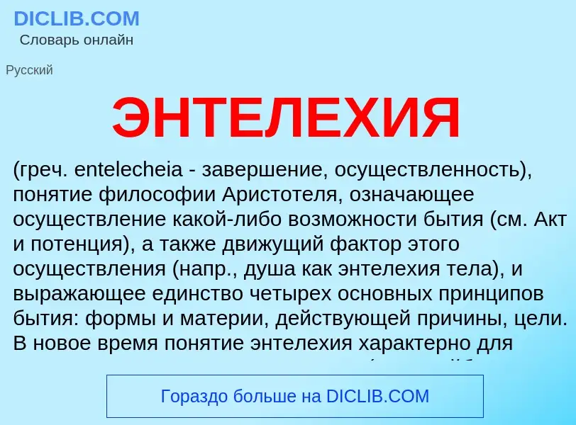 What is ЭНТЕЛЕХИЯ - meaning and definition