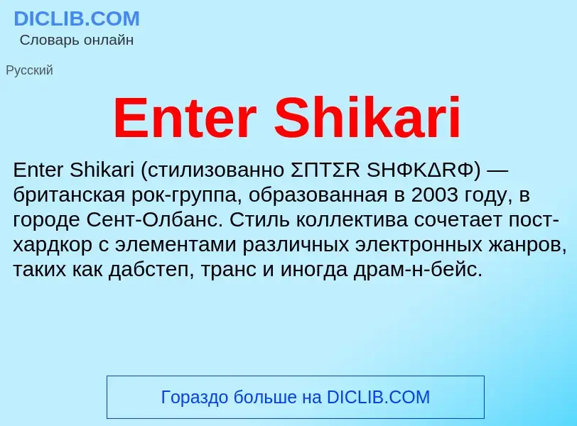 Что такое Enter Shikari - определение