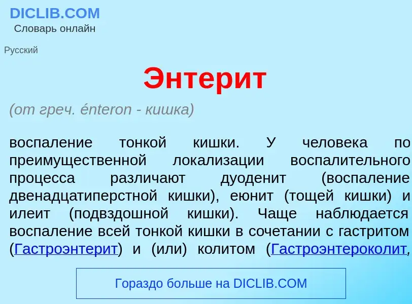 Что такое Энтер<font color="red">и</font>т - определение